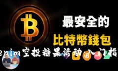 如何参与Tokenim空投糖果活动：入门指南和最新信
