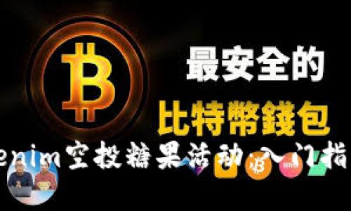 如何参与Tokenim空投糖果活动：入门指南和最新信息