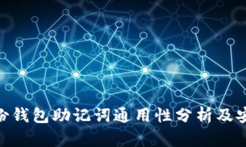 tokenim身份钱包助记词通用性分析及安全使用指南