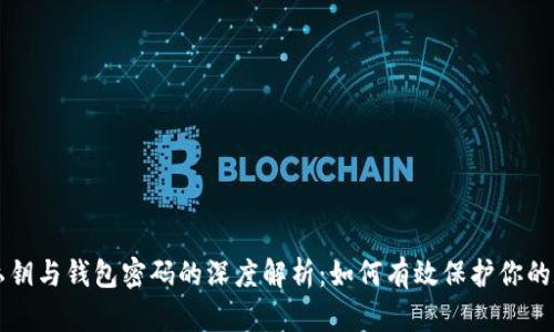 比特币私钥与钱包密码的深度解析：如何有效保护你的数字资产