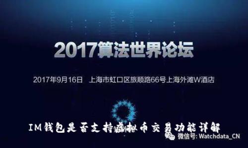 IM钱包是否支持虚拟币交易功能详解