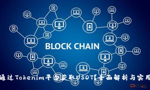 如何通过Tokenim平台获取USDT？全面解析与实用指南