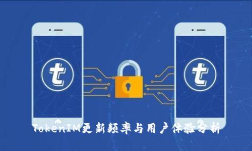 TokenIM更新频率与用户体验分析