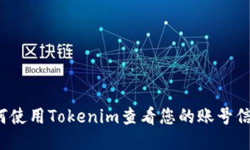 如何使用Tokenim查看您的账号信息？