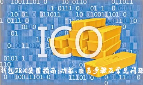 波点钱包TRX使用指南：功能、交易步骤及常见问题解答