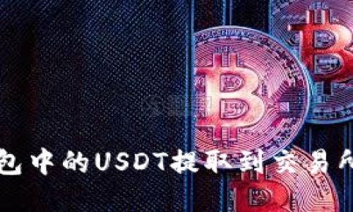 如何将TP钱包中的USDT提取到交易所的详细指南