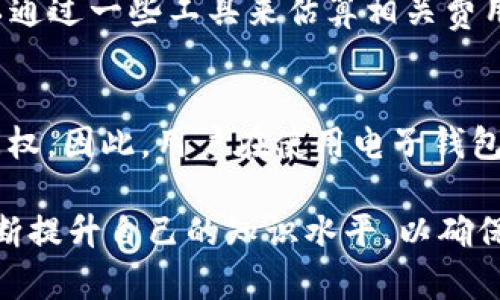   以太坊钱包无法提取资金的原因及解决方案 / 
 guanjianci 以太坊钱包, 资金提取, 区块链, 钱包安全 /guanjianci 

近年来，随着以太坊等加密货币的迅猛发展，越来越多的人开始使用以太坊钱包来存储和管理自己的数字资产。然而，一些用户在使用过程中可能会遇到“以太坊钱包无法提取资金”的困扰，导致无法进行正常交易或资产转移。本文将对这一问题进行详细分析，探讨其可能原因、解决方案以及用户在使用以太坊钱包时应注意的事项。

一、以太坊钱包无法提取资金的常见原因
当用户遇到以太坊钱包无法完成提取操作时，首先应该考虑几个常见的原因：

h41. 网络拥堵/h4
以太坊网络在某些时段可能会因为交易量过大而出现拥堵现象，此时，交易的确认时间可能会大幅延长，甚至出现无法提取的情况。用户在高峰时段进行交易可能会面临这种困扰。

h42. 钱包地址错误/h4
在进行提取操作时，如果用户输入错误的钱包地址，资金将无法到达预期账户。在向错误地址发送以太坊时，资金通常无法追回，因此务必谨慎检查地址的正确性。

h43. 账户余额不足/h4
用户在进行提取操作时，必须确保账户中有足够的余额以支付网络费用（Gas费）。如果余额不足以支付相关费用，交易将无法完成。

h44. 钱包软件问题/h4
使用不稳定或过时的钱包软件可能会导致提取操作出现问题。定期更新钱包应用程序，并确保使用官方推荐的最新版本是一个好习惯。

h45. 私钥或助记词丢失/h4
私钥和助记词是访问以太坊钱包的关键要素。如果用户丢失了这些信息，将无法再访问钱包，从而无法进行资金提取。

二、如何解决以太坊钱包无法提取的问题
针对上述提到的原因，用户可以采取以下措施来解决以太坊钱包无法提取资金的问题：

h41. 检查网络状态/h4
用户在进行交易时，可以通过区块浏览器或网络状态工具查看以太坊网络的拥堵情况。在网络状态良好的情况下再进行交易，可以提高成功率。

h42. 确认地址的准确性/h4
在提交提取请求前，务必再次确认接收地址的准确性。可以借助二维码扫描或复制粘贴的方式来避免手动输入带来的错误。

h43. 检查账户余额/h4
用户在进行提取操作之前，需确保自己的以太坊钱包中有足够的余额，既包括要提取的金额，也包括支付Gas费的金额。可以考虑适当增加余额以确保交易的顺利进行。

h44. 更新钱包软件/h4
定期检查并更新钱包软件，确保使用最新版本，以避免潜在的软件bug造成的提取问题。在使用钱包之前也可以查看官方社区或论坛，了解是否有其他用户遇到相同问题。

h45. 找回私钥或助记词/h4
如果丢失了私钥或助记词，可以尝试通过记录、备份等方式找回。如果找不到，可能就无法再访问该钱包，这也是为什么在使用钱包时，备份支持至关重要的原因。

三、以太坊钱包的使用建议与注意事项
为了更好地管理以太坊钱包，用户在使用时应注意以下建议：

h41. 使用多重验证/h4
用户在设置以太坊钱包时，尽可能开启多重验证功能，以增强钱包的安全性。即使私钥或助记词泄露，黑客也无法轻易访问钱包。

h42. 定期备份/h4
用户应该定期将钱包的备份存储在安全的地方，以确保在丢失设备或信息时能及时恢复资产。备份时请确保保密，切勿将其与他人共享。

h43. 加强网络安全意识/h4
用户在使用以太坊钱包时，需要提高网络安全意识，避免点击不明链接或下载不明软件，以防遭受网络攻击。

h44. 了解市场变化/h4
用户应关注加密市场的变化，及时调整自己的投资策略。以太坊价格的波动会影响到提取资金的时机。

h45. 参与社区交流/h4
积极参与以太坊或加密货币相关的社区、论坛，了解其他用户的经验和教训，有助于提高自身的使用技巧与风险意识。

四、常见问题解答
在使用以太坊钱包时，用户可能有以下常见问题：

h41. 如果以太坊提取不到资金，我应该如何联系支持团队？/h4
用户遇到无法提取资金的问题，第一步可以查看钱包的帮助文档或常见问题解答（FAQ）。如果问题未能解决，通常可以通过钱包应用内的“支持”选项或官方网站找到联系方式，通常形式包括电子邮件、在线聊天或工单系统。用户应详细描述问题，并附上相关交易记录或错误信息，以促进支持团队快速处理。

h42. 钱包被黑客攻击了，我该怎么办？/h4
如果用户发现钱包被黑客攻击，首先应立即停止所有交易，确保不会进一步的资金损失。然后，可以考虑通知支持团队的安全部门，并及时检查是否有其他注册设备或账户被黑客入侵的痕迹。最后，用户应及时更换所有相关密码，并加强安全设置。

h43. 如何选择一个安全的以太坊钱包？/h4
在选择以太坊钱包时，用户需关注几个关键要素：首先选择知名度高、社区活跃、技术实力强的钱包提供商；其次要确保钱包具备多种安全机制，比如多重签名、二次身份验证等；最后，可以通过查看用户评价、专家评测等方式来判断钱包的安全性及用户体验。

h44. 以太坊钱包的费用如何计算？/h4
以太坊钱包的费用通常由两部分构成：网络交易费用（Gas费）和钱包自身的手续费。Gas费是根据网络当前的拥堵状态而定的，用户在进行交易前，可以通过一些工具来估算相关费用。在选择钱包时，用户应仔细阅读相关条款，以免后续出现不必要的费用。

h45. 如何恢复丢失的以太坊钱包？/h4
如果用户意外丢失了以太坊钱包的访问权，需要检查自己是否进行过备份。如果有备份，可以按照备份信息进行恢复。如果没有备份，通常很难恢复访问权。因此，用户在使用电子钱包前，务必备份相关信息，并确保安全存储。

以上内容对“以太坊钱包无法提取资金”的现象进行了系统化剖析，明确了常见原因，并提供了切实可行的解决方案。在使用以太坊钱包时，用户需要不断提升自己的知识水平，以确保数字资产的安全与顺畅管理。