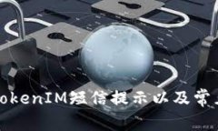 如何处理TokenIM短信提示以及常见问题解答