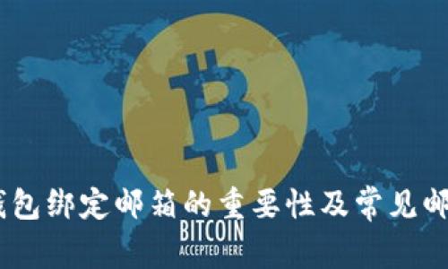 USDT钱包绑定邮箱的重要性及常见邮箱推荐