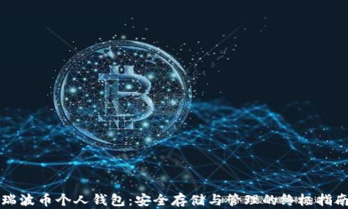 
瑞波币个人钱包：安全存储与管理的终极指南