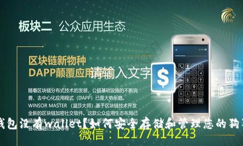 头衔

狗狗币钱包没有wallet？如何安全存储和管理您的狗狗币资产
