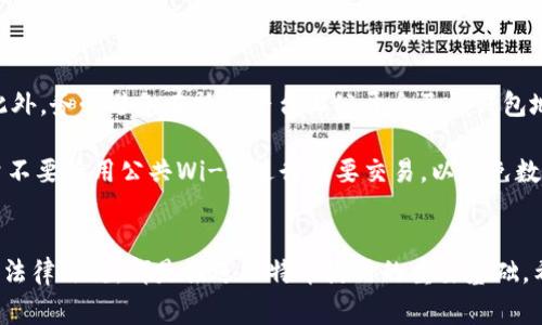 biao ti如何在中国使用比特币钱包进行转账的全面指南/biao ti  
比特币钱包, 数字货币, 转账, 加密货币/guanjianci  

引言
在数字货币的浪潮下，比特币作为最早、最具影响力的加密货币，逐渐渗透到我们日常生活的方方面面。尽管在中国，比特币的合法性存在争议，但越来越多的人依然选择使用比特币进行交易，尤其是转账。对于希望利用比特币钱包进行跨境转账或个人间支付的用户来说，了解如何安全、高效地进行操作是非常必要的。本文将详细介绍在中国如何使用比特币钱包进行转账，并解答相关问题。

比特币钱包的概述
比特币钱包是用于存储、发送和接收比特币的工具。与传统银行账户不同，比特币钱包并不需要你提供个人信息，交易的匿名性是其主要特点之一。比特币钱包分为几种类型，包括软件钱包、硬件钱包、在线钱包和纸钱包。每种钱包都有自己的优缺点，用户可以根据个人的需求进行选择。

1. 软件钱包：比如手机应用程序，用户可以随时随地进行交易，使用便捷，但相对安全性较低。

2. 硬件钱包：这种钱包提供更高的安全性，适合存储大量比特币，但携带不便。

3. 在线钱包：便利性高，适合日常小额交易，但面临黑客攻击的风险。

4. 纸钱包：传统的存储方式，将私钥和公钥打印在纸上，安全性高，但使用不便。

如何创建比特币钱包
创建比特币钱包的过程非常简单。用户只需选择一个钱包类型并下载或注册相应的服务。在中国，比较流行的软件钱包包括比特币官方客户端、imToken、Cobo等等。以下是创建过程的详细步骤：

1. 下载钱包应用程序，比如imToken，选择适合你设备的版本。

2. 根据程序的指引，进行注册或创建新钱包。需要记住的是，在这一过程当中，系统可能会生成一组助记词，这是钱包的恢复密钥，请务必妥善保存。

3. 完成注册后，用户可以在钱包中生成比特币地址，其他人发送比特币到这个地址，或用此地址发送比特币。

如何进行比特币转账
使用比特币钱包进行转账非常简单。在确保拥有足够的比特币后，用户只需按以下步骤操作：

1. 打开已下载的钱包应用，进入主界面，选择“发送”或“转账”选项。

2. 输入接收方的比特币地址及转账金额。确保输入的信息准确无误，地址错误将导致资金无法找回。

3. 设置交易费用，费用越高，确认速度越快。钱包通常会有推荐的费用设置。

4. 确认交易信息无误后，点击“发送”按钮。

5. 等待区块链网络的确认，交易完成后，用户可以在交易记录中查看到该笔交易。

比特币转账的费用和时间
比特币的转账费用是根据网络的拥堵程度而定的，通常在0.0001到0.001比特币之间。同时，转账的确认时间也会受到矿工打包和确认速度的影响，通常在10分钟到数小时之间。在高峰期时，用户可能需要支付更高的费用以确保交易能被尽快确认。

在中国使用比特币钱包的风险和注意事项
虽然比特币转账带来了诸多便利，但用户仍需了解相关风险：

1. 法律风险：由于比特币在中国的监管相对严格，用户在使用比特币进行转账时需要注意政策的变化。

2. 安全风险：由于加密货币的匿名性，用户需要妥善保管自己的私钥和助记词，一旦泄露资金将面临损失。

3. 市场波动风险：比特币的价格波动较大，用户在进行转账前需关注市场动向，以避免经济损失。

常见问题解答

1. 使用比特币钱包转账的安全性如何？
使用比特币钱包转账的安全性受多方面因素影响：

首先，用户需选择适合的比特币钱包，硬件钱包相对更为安全，而软件钱包和在线钱包风险则相对较高。其次，用户需要保持私钥的安全，私钥一旦泄露，资金即可被转走。因此，使用要求高度安全的备份和强密码设置，可以有效减低风险。此外，用户应定期更新钱包软件，并警惕钓鱼网站，确保自身的操作环境安全。

其次，建议用户在进行大额转账时，先进行小额测试转账，确认地址无误再进行大额操作，这样可以避免因地址错误而导致的资金损失。最后，保持对比特币市场的关注，了解市场动态和政策变化也是保障安全的一部分。

2. 比特币转账需要多久确认？
比特币转账的确认时间因网络状况、交易费用等多种因素而异。在正常情况下，转账的确认时间在10分钟到1小时之间，但在网络繁忙时，这个时间可能会延长。比特币网络的交易确认是通过矿工打包交易形成区块并广播到网络上完成的，高交易费用的交易更容易被迅速确认，因为矿工通常会优先处理费用更高的交易。

如果用户希望加快转账速度，可以在发起转账时设置较高的交易费用。每个钱包应用在发送比特币时，通常都会根据网络状态推荐一个合适的费用设置。用户应注意合理设置转账费用，以提高确认速度。

3. 在中国比特币合法性如何？
在中国，比特币的法律地位十分复杂。在2013年，中国央行发布通知，限制金融机构提供比特币相关服务。同时，在2017年，中国政府关闭了所有比特币交易所，导致国内比特币交易受到限制。然而，虽然比特币本身并不被认定为法定货币，但在私人间的交易和持有仍然合法。

用户在使用比特币进行转账时，应密切关注国内有关比特币的政策和法规变化，确保操作不涉及违反法律的行为。此外，用户应选择合适的平台进行比特币兑换，采用合法的渠道进行操作，以避免产生不必要的法律纠纷。

4. 如何选择合适的比特币钱包？
选择合适的比特币钱包需要综合考虑多方面的因素，包括安全性、使用便捷性、支持的功能等。以下是几个选择钱包时需要考虑的关键要素：

首先，安全性是选择钱包的首要考虑因素。用户应选择知名度高且经过验证的钱包，不要轻易尝试新推出的陌生平台。其次，根据个人使用习惯选择钱包类型。如果用户频繁进行小额交易，软件钱包可能更适合；如果用户需长期储存大额比特币，硬件钱包则更合适。

同时，用户应关注钱包提供的功能，例如交易记录查询、私钥管理等，选择那些操作简便并能提供安全保障的钱包。最后，阅读其他用户的评价和使用体验，确保选择的比特币钱包能满足个人需求。

5. 如何在比特币转账过程中防范诈骗？
由于比特币的匿名性，相关诈骗事件时有发生，用户在进行转账时需提高警惕，防范诈骗。在此过程中，用户可以采取以下措施：

一方面，了解比特币转账的基本流程和原理，有助于识别潜在的诈骗。用户在接收转账请求时，需仔细核实对方身份，一个不相识的人发来的“转账请求”需要保持高度警惕。此外，务必避免在社交平台上公开自己的钱包地址，防止他人借机恶意观察并进行攻击。

另一方面，在任何交易之前最好进行小额测试转账，并及时确认，确保双方的地址和信息都是准确无误的。同时，使用双因素身份验证、强密码等安全措施，在网络交易时，尽量不要使用公共Wi-Fi进行重要交易，以避免数据被窃取。

结语
比特币的魅力在于其便捷性和匿名性，而如何安全地使用比特币钱包进行转账，是每一位用户必须认真对待的问题。理解比特币钱包的基本操作、安全性、转账费用以及现行法律法规，都是推进比特币使用的重要基础。希望本文能帮助您更好地理解和使用比特币钱包，安全愉快地享受数字货币带来的便利。