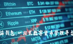 比特派钱包：一站式数字货币管理平台解析