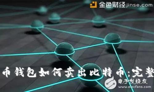 比特币钱包如何卖出比特币：完整指南