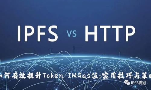 如何有效提升Token IMGas值：实用技巧与策略