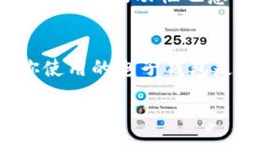   大陆狗狗币提到钱包的详细指南 / 

 guanjianci 狗狗币, 钱包, 提现, 加密货币 /guanjianci 

随着加密货币的流行，狗狗币（Dogecoin）作为一种备受欢迎的加密货币，也在全球范围内获得了大量的用户，尤其是在大陆地区。尽管狗狗币的起源是作为一种玩笑币，但近年来它的价值和实用性不断提升，吸引了越来越多的投资者。那么，如何将狗狗币提到钱包是每个狗狗币用户需要掌握的基本知识。本篇文章将详细介绍如何将狗狗币从交易平台提到个人钱包，包括所需步骤、安全注意事项以及相关问题的解答。

一、什么是狗狗币？
狗狗币（Dogecoin）是一种基于点对点（P2P）技术的加密货币。它的设计初衷是为了成为一种轻松有趣的数字货币，最初是由程序员比利·马库斯（Billy Markus）和杰克逊·帕尔默（Jackson Palmer）于2013年创建的。狗狗币的标志是备受欢迎的“柴犬”表情，其受欢迎程度部分源自其友好的社区文化和网络模因现象。

自推出以来，狗狗币一直以低交易成本和快速确认时间而闻名，吸引了许多用户。随着社交媒体的兴起，以及特斯拉首席执行官埃隆·马斯克等名人的推广，狗狗币的价值逐步上升，并成为许多人投资组合的一部分。

二、狗狗币的存储方式
狗狗币可以存储在多种类型的钱包中，主要分为以下几类：

h41. 热钱包/h4
热钱包是指连接互联网的钱包，方便用户随时进行交易。一般来说，它们的安全性较低，因为黑客可能会利用各种手段获取用户的资产。热钱包适合频繁交易或小额持有。

h42. 冷钱包/h4
冷钱包是与互联网断开连接的钱包，提供更高的安全性。冷钱包通常是硬件设备，用户需要借助物理设备才能进行交易。对于长期持有狗狗币的用户来说，冷钱包是更为推荐的选择。

h43. 交易平台钱包/h4
大部分交易平台（如Binance、Huobi）都会提供专属的钱包存储用户的狗狗币。使用平台钱包的风险是，如果平台出现问题或被黑客攻击，用户的资产可能会受到威胁。因此，通常建议用户将大部分资产提到自己的私人钱包中以确保安全。

三、如何提取狗狗币到个人钱包
提取狗狗币到个人钱包的步骤通常包括注册钱包、获取狗狗币地址、在交易平台上进行提取等。以下是详细步骤：

h4步骤1：选择一个狗狗币钱包/h4
根据自己的需求选择合适的钱包。例如，如果想长期保存狗狗币，可以选择冷钱包。如果想要灵活性和便利性，可以选择热钱包。确保选择的钱包支持狗狗币的存储。

h4步骤2：创建钱包并获取地址/h4
根据钱包的指示创建钱包并设置密码（建议使用强密码）。创建完成后，钱包会为你生成一个狗狗币地址。请务必妥善保存此地址，因为在提币时需要用到。

h4步骤3：在交易平台提取狗狗币/h4
登录到你的交易平台账户，找到“提币”或“提现”选项，选择狗狗币，然后输入你之前获取的狗狗币地址。同时输入你想提取的金额，并确认所有信息无误，然后提交提取请求。

h4步骤4：确认和等待/h4
提交提取请求后，通常会有一段处理时间，你可能需要通过电子邮件或手机进行二次验证。稍等片刻，狗狗币将会发送到你提供的钱包地址。

四、提取狗狗币时需注意的问题
在提币的过程中，用户应特别注意以下几个问题：
h41. 提币地址的准确性/h4
确保在提币时输入正确的狗狗币地址。任何错误都可能导致资金丢失。一些钱包可能还会提供二维码功能，使用时方便输入，同时降低出错的机会。

h42. 手续费问题/h4
提币时，交易平台通常会收取一定的手续费。手续费的多少依赖于网络的繁忙程度，用户需提前了解手续费政策，避免不必要的损失。

h43. 提现额度与时间/h4
不同的平台对提币额度有所限制，了解这些信息非常重要。此外，不同平台的处理时间也会有所差异，需要耐心等待。

h44. 安全性问题/h4
尽量在安全的网络环境下进行提币操作，避免在公共WiFi网络等不安全的网络上进行交易操作。同时，定期更新密码，提高账户的安全性。

h45. 交易的确认时间/h4
在区块链上，交易的一旦发出，会被众多矿工确认，通常需要一定的时间。用户在提币时需耐心等待交易的完成情况。有时，区块链网络的拥堵可能导致延迟。

五、相关问题与解答

h41. 为什么我无法提取狗狗币？/h4
有几种可能导致你无法提取狗狗币的原因：
首先，检查你的钱包地址是否正确。任何输入错误都可能导致提币失败。其次，确保你满足交易平台的最低提币额度。一些平台对提币金额有最低限制，如果不满足条件，将无法成功提币。另外，验证你的账户是否已通过平台的转账验证步骤，一些平台可能需要身份验证以保证账户安全。如果你仍然无法解决问题，建议联系交易平台的客服以获取更多帮助。

h42. 提取狗狗币后多久能到账？/h4
提取狗狗币后到账时间受多种因素影响。通常情况下，交易会在几分钟至几个小时内完成。然而，当网络繁忙时，确认时间可能会延长。在提币申请完成后，你需要耐心等待，直到你的钱包显示到账。如果超过预期时间仍未到账，可以检查交易状态，或联系交易平台的客服。

h43. 狗狗币提取有哪些手续费？/h4
狗狗币提取手续费由交易平台规定，通常是根据网络拥堵程度决定的。在进行提币操作时，平台会显示具体的手续费金额。在选择平台时，建议比较不同平台的手续费，以便选择成本更低的平台进行交易。此外，有些平台可能还会根据提币金额设定不同的费率，因此要仔细阅读相关政策，以免产生额外费用。

h44. 狗狗币提现过程中会有风险吗？/h4
如同其他交易，狗狗币提现也是有风险的。主要风险包括身份盗窃、网络安全问题及市场波动。确保在安全的网络环境中进行交易，并定期更改你账户的密码。同时，避免在不明来源的网络上操作。另外，市场的波动性也意味着在提取时，如果没有仔细考虑，可能会错失更好的交易时机。从投资的角度出发，合理规划提取策略是非常必要的。

h45. 我可以将狗狗币提取到任何钱包吗？/h4
是的，你可以将狗狗币提取到任何支持狗狗币的数字钱包中。确保选择相应的狗狗币地址，确保该地址是有效且处于可用状态。不同钱包可能有各自的特点，选择适合你需求的钱包是关键。此外，确保你使用的电子钱包是安全可靠的，尤其是在进行大量资金交易时，以免造成损失。

通过以上介绍，相信你对如何将狗狗币提到钱包有了更全面的了解。在未来的狗狗币交易中，希望每位用户都能顺利、安全地提取自己的资产。