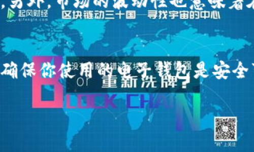   大陆狗狗币提到钱包的详细指南 / 

 guanjianci 狗狗币, 钱包, 提现, 加密货币 /guanjianci 

随着加密货币的流行，狗狗币（Dogecoin）作为一种备受欢迎的加密货币，也在全球范围内获得了大量的用户，尤其是在大陆地区。尽管狗狗币的起源是作为一种玩笑币，但近年来它的价值和实用性不断提升，吸引了越来越多的投资者。那么，如何将狗狗币提到钱包是每个狗狗币用户需要掌握的基本知识。本篇文章将详细介绍如何将狗狗币从交易平台提到个人钱包，包括所需步骤、安全注意事项以及相关问题的解答。

一、什么是狗狗币？
狗狗币（Dogecoin）是一种基于点对点（P2P）技术的加密货币。它的设计初衷是为了成为一种轻松有趣的数字货币，最初是由程序员比利·马库斯（Billy Markus）和杰克逊·帕尔默（Jackson Palmer）于2013年创建的。狗狗币的标志是备受欢迎的“柴犬”表情，其受欢迎程度部分源自其友好的社区文化和网络模因现象。

自推出以来，狗狗币一直以低交易成本和快速确认时间而闻名，吸引了许多用户。随着社交媒体的兴起，以及特斯拉首席执行官埃隆·马斯克等名人的推广，狗狗币的价值逐步上升，并成为许多人投资组合的一部分。

二、狗狗币的存储方式
狗狗币可以存储在多种类型的钱包中，主要分为以下几类：

h41. 热钱包/h4
热钱包是指连接互联网的钱包，方便用户随时进行交易。一般来说，它们的安全性较低，因为黑客可能会利用各种手段获取用户的资产。热钱包适合频繁交易或小额持有。

h42. 冷钱包/h4
冷钱包是与互联网断开连接的钱包，提供更高的安全性。冷钱包通常是硬件设备，用户需要借助物理设备才能进行交易。对于长期持有狗狗币的用户来说，冷钱包是更为推荐的选择。

h43. 交易平台钱包/h4
大部分交易平台（如Binance、Huobi）都会提供专属的钱包存储用户的狗狗币。使用平台钱包的风险是，如果平台出现问题或被黑客攻击，用户的资产可能会受到威胁。因此，通常建议用户将大部分资产提到自己的私人钱包中以确保安全。

三、如何提取狗狗币到个人钱包
提取狗狗币到个人钱包的步骤通常包括注册钱包、获取狗狗币地址、在交易平台上进行提取等。以下是详细步骤：

h4步骤1：选择一个狗狗币钱包/h4
根据自己的需求选择合适的钱包。例如，如果想长期保存狗狗币，可以选择冷钱包。如果想要灵活性和便利性，可以选择热钱包。确保选择的钱包支持狗狗币的存储。

h4步骤2：创建钱包并获取地址/h4
根据钱包的指示创建钱包并设置密码（建议使用强密码）。创建完成后，钱包会为你生成一个狗狗币地址。请务必妥善保存此地址，因为在提币时需要用到。

h4步骤3：在交易平台提取狗狗币/h4
登录到你的交易平台账户，找到“提币”或“提现”选项，选择狗狗币，然后输入你之前获取的狗狗币地址。同时输入你想提取的金额，并确认所有信息无误，然后提交提取请求。

h4步骤4：确认和等待/h4
提交提取请求后，通常会有一段处理时间，你可能需要通过电子邮件或手机进行二次验证。稍等片刻，狗狗币将会发送到你提供的钱包地址。

四、提取狗狗币时需注意的问题
在提币的过程中，用户应特别注意以下几个问题：
h41. 提币地址的准确性/h4
确保在提币时输入正确的狗狗币地址。任何错误都可能导致资金丢失。一些钱包可能还会提供二维码功能，使用时方便输入，同时降低出错的机会。

h42. 手续费问题/h4
提币时，交易平台通常会收取一定的手续费。手续费的多少依赖于网络的繁忙程度，用户需提前了解手续费政策，避免不必要的损失。

h43. 提现额度与时间/h4
不同的平台对提币额度有所限制，了解这些信息非常重要。此外，不同平台的处理时间也会有所差异，需要耐心等待。

h44. 安全性问题/h4
尽量在安全的网络环境下进行提币操作，避免在公共WiFi网络等不安全的网络上进行交易操作。同时，定期更新密码，提高账户的安全性。

h45. 交易的确认时间/h4
在区块链上，交易的一旦发出，会被众多矿工确认，通常需要一定的时间。用户在提币时需耐心等待交易的完成情况。有时，区块链网络的拥堵可能导致延迟。

五、相关问题与解答

h41. 为什么我无法提取狗狗币？/h4
有几种可能导致你无法提取狗狗币的原因：
首先，检查你的钱包地址是否正确。任何输入错误都可能导致提币失败。其次，确保你满足交易平台的最低提币额度。一些平台对提币金额有最低限制，如果不满足条件，将无法成功提币。另外，验证你的账户是否已通过平台的转账验证步骤，一些平台可能需要身份验证以保证账户安全。如果你仍然无法解决问题，建议联系交易平台的客服以获取更多帮助。

h42. 提取狗狗币后多久能到账？/h4
提取狗狗币后到账时间受多种因素影响。通常情况下，交易会在几分钟至几个小时内完成。然而，当网络繁忙时，确认时间可能会延长。在提币申请完成后，你需要耐心等待，直到你的钱包显示到账。如果超过预期时间仍未到账，可以检查交易状态，或联系交易平台的客服。

h43. 狗狗币提取有哪些手续费？/h4
狗狗币提取手续费由交易平台规定，通常是根据网络拥堵程度决定的。在进行提币操作时，平台会显示具体的手续费金额。在选择平台时，建议比较不同平台的手续费，以便选择成本更低的平台进行交易。此外，有些平台可能还会根据提币金额设定不同的费率，因此要仔细阅读相关政策，以免产生额外费用。

h44. 狗狗币提现过程中会有风险吗？/h4
如同其他交易，狗狗币提现也是有风险的。主要风险包括身份盗窃、网络安全问题及市场波动。确保在安全的网络环境中进行交易，并定期更改你账户的密码。同时，避免在不明来源的网络上操作。另外，市场的波动性也意味着在提取时，如果没有仔细考虑，可能会错失更好的交易时机。从投资的角度出发，合理规划提取策略是非常必要的。

h45. 我可以将狗狗币提取到任何钱包吗？/h4
是的，你可以将狗狗币提取到任何支持狗狗币的数字钱包中。确保选择相应的狗狗币地址，确保该地址是有效且处于可用状态。不同钱包可能有各自的特点，选择适合你需求的钱包是关键。此外，确保你使用的电子钱包是安全可靠的，尤其是在进行大量资金交易时，以免造成损失。

通过以上介绍，相信你对如何将狗狗币提到钱包有了更全面的了解。在未来的狗狗币交易中，希望每位用户都能顺利、安全地提取自己的资产。