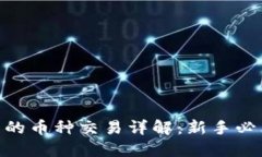 Tokenim平台的币种交易详解：新手必看的完整指南