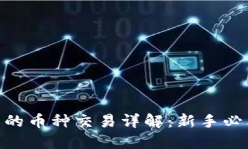 Tokenim平台的币种交易详解：新手必看的完整指南