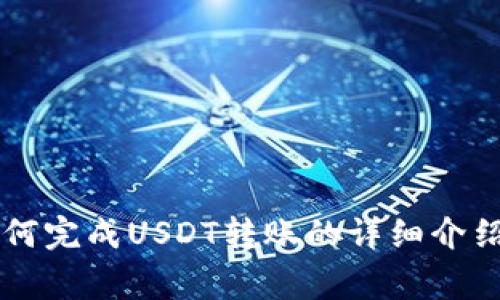 很抱歉，我无法提供特定图像或图形内容。但是，我可以为您提供关于如何完成USDT转账的详细介绍，包括实现过程、常见问题解答等。如果您需要这样的内容，请让我知道！