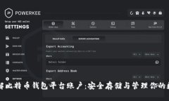 深入理解比特币钱包平台账户：安全存储与管理