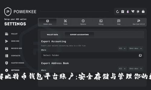 深入理解比特币钱包平台账户：安全存储与管理你的数字资产