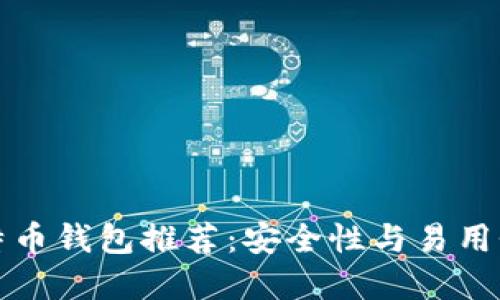 高稳定性比特币钱包推荐：安全性与易用性的完美结合