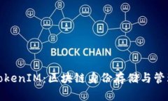 全面解析TokenIM：区块链身份存储与管理解决方案