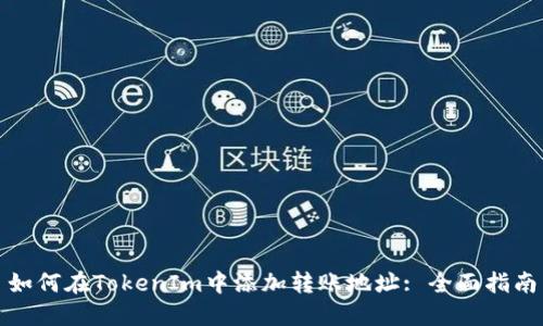 如何在TokenIm中添加转账地址: 全面指南