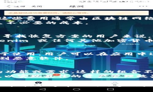 jiaoti如何下载和运行 Tokenim 客户端：全面指南/jiaoti

Tokenim, 下载, 客户端, 使用/guanjianci

在数字货币的迅速崛起下，越来越多的人开始关注区块链技术和去中心化金融（DeFi）相关的应用程序。Tokenim 就是其中一个备受瞩目的平台，提供了安全的加密货币钱包和高效的交易功能。在本篇文章中，我们将深入探讨如何下载和运行 Tokenim 客户端，帮助用户更好地使用这个平台。接下来，我们将为您提供全面的指南。

Tokenim 简介
Tokenim 是一个专注于用户隐私和安全性的加密货币钱包。它不仅支持多种加密货币的存储与交易，还提供了便捷的接口，方便用户进行资产管理。相比于传统的加密货币交易所，Tokenim 更加强调去中心化，这意味着用户对自己的资产拥有绝对的控制权。

Tokenim的主要特点
Tokenim 的安全性和隐私性是平台的一大亮点。它采用了先进的加密技术，用户的信息和资产都得到了有效的保护。此外，用户界面友好，操作简单，即使是不太懂技术的用户也能轻松上手。

如何下载 Tokenim 客户端
下载 Tokenim 客户端的步骤相对简单。首先，用户需要访问 Tokenim 的官方网站。在网页上，用户可以找到适合其操作系统的下载链接，Tokenim 支持 Windows、Mac、Linux 等多个平台。点击相应的链接后，系统会自动将安装包下载到用户的设备上。

安装过程
下载完成后，用户需双击安装包进行安装。安装过程通常只需按照提示点击“下一步”、“接受”或“完成”即可。有些平台可能会提示用户安装必要的依赖项，如 .NET Framework 或 Java 等，用户应一并安装以确保 Tokenim 的正常运行。

如何注册账户
安装成功后，用户需要创建一个账号来使用 Tokenim。启动客户端后，系统会引导用户填写相关信息如邮箱地址、密码等。输入信息后，用户还需进行邮箱验证，确保账户的安全性。验证完成后，用户就可以使用 Tokenim 提供的所有功能了。

使用 Tokenim 进行交易
凭借简洁的界面，用户可以方便地进行交易。无论是发送还是接收加密货币，整个过程都十分直观。用户只需选择要转账的货币，输入接收方的地址，以及要转账的金额，最后确认交易即可。此外，Tokenim 还提供交易记录查询功能，用户可以随时查看自己的交易历史。

安全性和隐私性
Tokenim 采用了多项安全措施，确保用户的资产安全。例如，平台不会存储用户的私钥，所有密钥均由用户自己保管。此外，Tokenim 还支持双重验证，进一步增强账户的安全性。用户可以选择设置条件，如需要通过手机验证码来确认交易。

常见问题解答
接下来，我们将回答一些用户在使用 Tokenim 时可能会遇到的常见问题，帮助用户更加顺利地操作。

问题一：Tokenim 是否支持所有加密货币？
Tokenim 的确支持多种主要的加密货币，但并不是所有币种都能得到支持。这意味着用户在选择钱包时，应先确认自己想要使用的币种是否在支持列表中。如果 Tokenim 不支持某种加密货币，用户可能需要寻找其他钱包或交易平台。
此外，由于加密货币市场变化迅速，Tokenim 可能会定期更新其支持的币种。用户可以在官方网站上找到最新的支持币种信息，确保他们可以顺利进行交易。

问题二：Tokenim 客户端是否有使用费用？
Tokenim 允许用户在其平台上进行加密货币交易，但具体的费用结构可能因交易类型而异。在发送或接收加密货币时，用户可能需要支付网络费用，而这些费用通常由区块链网络设定，而非 Tokenim 本身。此外，Tokenim 也可能会根据不同的服务项目收取一定的手续费。
总的来说，使用 Tokenim 客户端进行操作的实际费用取决于用户的具体行为和市场环境。同时，用户应注意查看手续费的透明度和相关条款，以免产生不必要的成本。

问题三：如何恢复丢失的账户？
在 Tokenim 上，账户的安全高度依赖于私钥的保管。如果用户意外丢失了账户密钥，恢复账户将变得非常复杂。Tokenim 不存储用户的私钥，因此对于寻找恢复方案的用户来说，最有效的方法便是使用开户时记录的助记词，这些助记词用于生成私钥。用户可以根据助记词尝试恢复钱包。
需要注意的是，缺少助记词或私钥将可能导致账户无法恢复，因此用户在初次设置账户时，建议生成和保存相关信息，以确保时日后的安全。在使用 Tokenim 或任何其他加密货币钱包时，务必妥善保管这些重要信息。

问题四：Tokenim 是否有移动端应用？
在许多用户的需求下，Tokenim 也推出了移动端应用，以支持用户在智能手机上进行加密货币交易。移动应用的界面经过精心设计，使其操作简便且易于使用。用户可以在应用中进行资产管理、查看实时市场行情等操作。
值得一提的是，移动端应用可能会在某些功能上有所削减或需再次认证，以保证安全性。用户在下载和使用移动应用时，务必确保官方来源，以避免下载到恶意软件。

问题五：我可以将 Tokenim 与其他钱包互相配合吗？
Tokenim 设计时考虑到了用户的需求，确实允许与其他钱包进行配合使用。这意味着用户可以将 Tokenim 作为主钱包，而将其他外部钱包用于特定的功能或需求。这样的组合不仅有助于提高资产安全性，还能实现更灵活的资金管理方案。
然而，在不同钱包之间移动资产时，用户需关注必要的安全性措施，并确保所有钱包之间的兼容性。用户应在选择搭配的同时，考虑到每个钱包的优缺点，以实现最佳的资产管理效果。

总之，Tokenim 客户端为用户提供了一个安全、便捷的加密货币管理工具。下载和使用过程并不复杂，只需几个简单步骤即可上手。希望通过本文的详细解析，能够帮助到更多用户让他们的加密货币体验更加顺利。