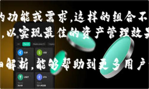 jiaoti如何下载和运行 Tokenim 客户端：全面指南/jiaoti

Tokenim, 下载, 客户端, 使用/guanjianci

在数字货币的迅速崛起下，越来越多的人开始关注区块链技术和去中心化金融（DeFi）相关的应用程序。Tokenim 就是其中一个备受瞩目的平台，提供了安全的加密货币钱包和高效的交易功能。在本篇文章中，我们将深入探讨如何下载和运行 Tokenim 客户端，帮助用户更好地使用这个平台。接下来，我们将为您提供全面的指南。

Tokenim 简介
Tokenim 是一个专注于用户隐私和安全性的加密货币钱包。它不仅支持多种加密货币的存储与交易，还提供了便捷的接口，方便用户进行资产管理。相比于传统的加密货币交易所，Tokenim 更加强调去中心化，这意味着用户对自己的资产拥有绝对的控制权。

Tokenim的主要特点
Tokenim 的安全性和隐私性是平台的一大亮点。它采用了先进的加密技术，用户的信息和资产都得到了有效的保护。此外，用户界面友好，操作简单，即使是不太懂技术的用户也能轻松上手。

如何下载 Tokenim 客户端
下载 Tokenim 客户端的步骤相对简单。首先，用户需要访问 Tokenim 的官方网站。在网页上，用户可以找到适合其操作系统的下载链接，Tokenim 支持 Windows、Mac、Linux 等多个平台。点击相应的链接后，系统会自动将安装包下载到用户的设备上。

安装过程
下载完成后，用户需双击安装包进行安装。安装过程通常只需按照提示点击“下一步”、“接受”或“完成”即可。有些平台可能会提示用户安装必要的依赖项，如 .NET Framework 或 Java 等，用户应一并安装以确保 Tokenim 的正常运行。

如何注册账户
安装成功后，用户需要创建一个账号来使用 Tokenim。启动客户端后，系统会引导用户填写相关信息如邮箱地址、密码等。输入信息后，用户还需进行邮箱验证，确保账户的安全性。验证完成后，用户就可以使用 Tokenim 提供的所有功能了。

使用 Tokenim 进行交易
凭借简洁的界面，用户可以方便地进行交易。无论是发送还是接收加密货币，整个过程都十分直观。用户只需选择要转账的货币，输入接收方的地址，以及要转账的金额，最后确认交易即可。此外，Tokenim 还提供交易记录查询功能，用户可以随时查看自己的交易历史。

安全性和隐私性
Tokenim 采用了多项安全措施，确保用户的资产安全。例如，平台不会存储用户的私钥，所有密钥均由用户自己保管。此外，Tokenim 还支持双重验证，进一步增强账户的安全性。用户可以选择设置条件，如需要通过手机验证码来确认交易。

常见问题解答
接下来，我们将回答一些用户在使用 Tokenim 时可能会遇到的常见问题，帮助用户更加顺利地操作。

问题一：Tokenim 是否支持所有加密货币？
Tokenim 的确支持多种主要的加密货币，但并不是所有币种都能得到支持。这意味着用户在选择钱包时，应先确认自己想要使用的币种是否在支持列表中。如果 Tokenim 不支持某种加密货币，用户可能需要寻找其他钱包或交易平台。
此外，由于加密货币市场变化迅速，Tokenim 可能会定期更新其支持的币种。用户可以在官方网站上找到最新的支持币种信息，确保他们可以顺利进行交易。

问题二：Tokenim 客户端是否有使用费用？
Tokenim 允许用户在其平台上进行加密货币交易，但具体的费用结构可能因交易类型而异。在发送或接收加密货币时，用户可能需要支付网络费用，而这些费用通常由区块链网络设定，而非 Tokenim 本身。此外，Tokenim 也可能会根据不同的服务项目收取一定的手续费。
总的来说，使用 Tokenim 客户端进行操作的实际费用取决于用户的具体行为和市场环境。同时，用户应注意查看手续费的透明度和相关条款，以免产生不必要的成本。

问题三：如何恢复丢失的账户？
在 Tokenim 上，账户的安全高度依赖于私钥的保管。如果用户意外丢失了账户密钥，恢复账户将变得非常复杂。Tokenim 不存储用户的私钥，因此对于寻找恢复方案的用户来说，最有效的方法便是使用开户时记录的助记词，这些助记词用于生成私钥。用户可以根据助记词尝试恢复钱包。
需要注意的是，缺少助记词或私钥将可能导致账户无法恢复，因此用户在初次设置账户时，建议生成和保存相关信息，以确保时日后的安全。在使用 Tokenim 或任何其他加密货币钱包时，务必妥善保管这些重要信息。

问题四：Tokenim 是否有移动端应用？
在许多用户的需求下，Tokenim 也推出了移动端应用，以支持用户在智能手机上进行加密货币交易。移动应用的界面经过精心设计，使其操作简便且易于使用。用户可以在应用中进行资产管理、查看实时市场行情等操作。
值得一提的是，移动端应用可能会在某些功能上有所削减或需再次认证，以保证安全性。用户在下载和使用移动应用时，务必确保官方来源，以避免下载到恶意软件。

问题五：我可以将 Tokenim 与其他钱包互相配合吗？
Tokenim 设计时考虑到了用户的需求，确实允许与其他钱包进行配合使用。这意味着用户可以将 Tokenim 作为主钱包，而将其他外部钱包用于特定的功能或需求。这样的组合不仅有助于提高资产安全性，还能实现更灵活的资金管理方案。
然而，在不同钱包之间移动资产时，用户需关注必要的安全性措施，并确保所有钱包之间的兼容性。用户应在选择搭配的同时，考虑到每个钱包的优缺点，以实现最佳的资产管理效果。

总之，Tokenim 客户端为用户提供了一个安全、便捷的加密货币管理工具。下载和使用过程并不复杂，只需几个简单步骤即可上手。希望通过本文的详细解析，能够帮助到更多用户让他们的加密货币体验更加顺利。