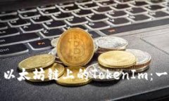如何创建以太坊链上的TokenIm：一步步详解