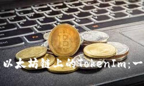 如何创建以太坊链上的TokenIm：一步步详解