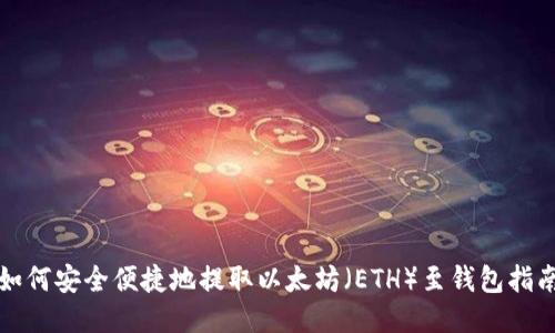 如何安全便捷地提取以太坊（ETH）至钱包指南