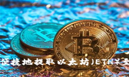 如何安全便捷地提取以太坊（ETH）至钱包指南