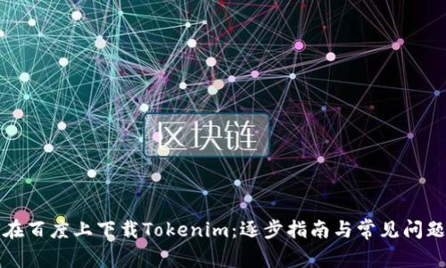 如何在百度上下载Tokenim：逐步指南与常见问题解答