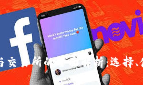 比特币钱包与交易所的全面解析：选择、使用与安全性