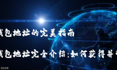 比特币收币钱包地址的完美指南

比特币收币钱包地址完全介绍：如何获得并管理你的地址