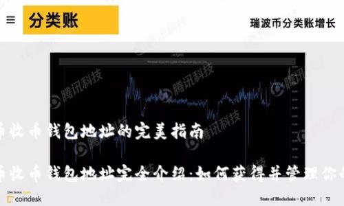 比特币收币钱包地址的完美指南

比特币收币钱包地址完全介绍：如何获得并管理你的地址