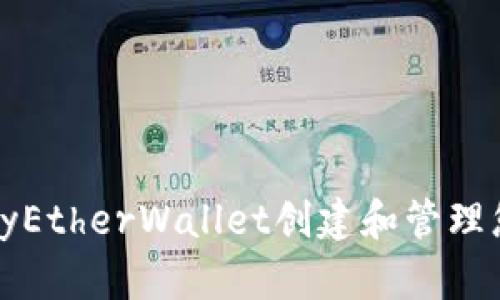 如何使用MyEtherWallet创建和管理您的Token?