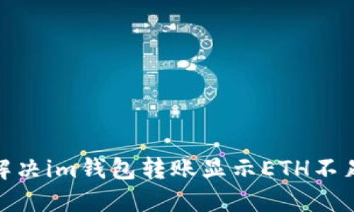 : 如何解决im钱包转账显示ETH不足的问题