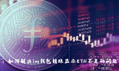 : 如何解决im钱包转账显示ETH不足的问题