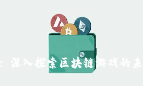 Tokenim: 深入探索区块链游戏的未来和玩法
