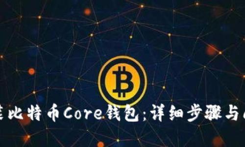 如何安装比特币Core钱包：详细步骤与问题解答