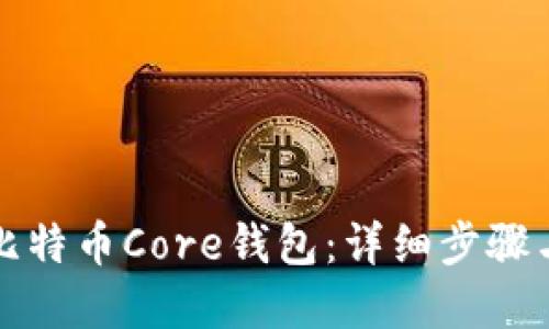 如何安装比特币Core钱包：详细步骤与问题解答