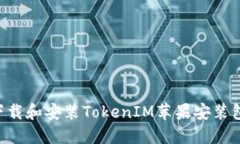 如何安全下载和安装TokenIM苹果安装包：全面指南