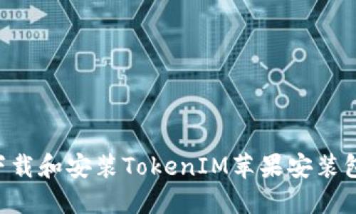 如何安全下载和安装TokenIM苹果安装包：全面指南