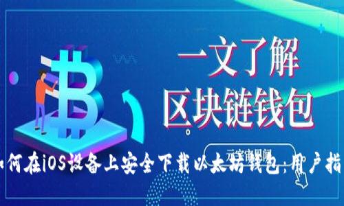 如何在iOS设备上安全下载以太坊钱包：用户指南