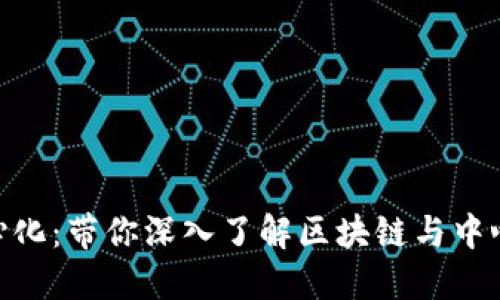 Tokenim官网中心化：带你深入了解区块链与中心化交易所的关系