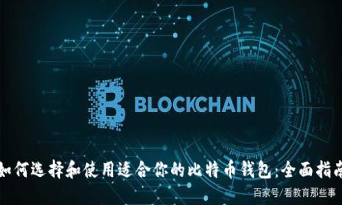 如何选择和使用适合你的比特币钱包：全面指南